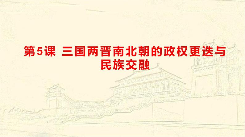 三国两晋南北朝的政权更迭与民族交融课件901