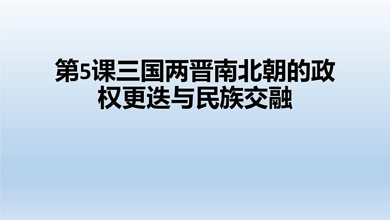 三国两晋南北朝的政权更迭与民族交融课件401