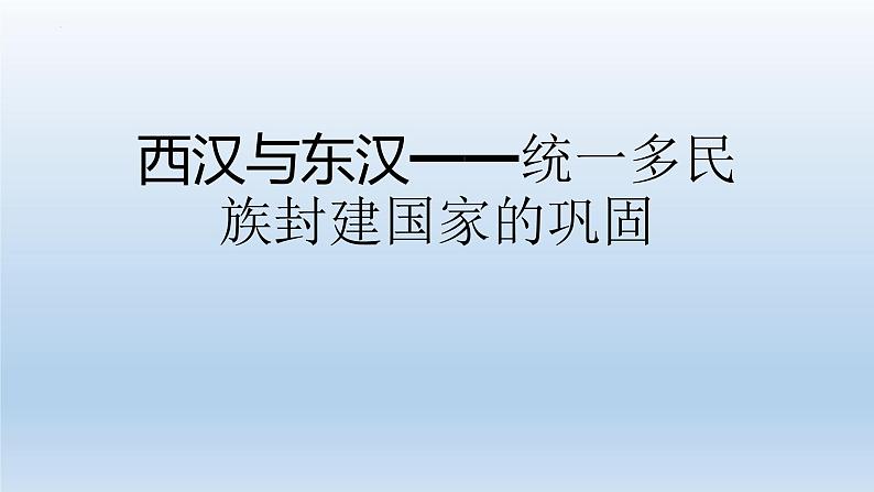 西汉与东汉——统一多民族封建国家的巩固课件3第1页