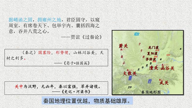 秦统一多民族封建国家的建立课件9第6页