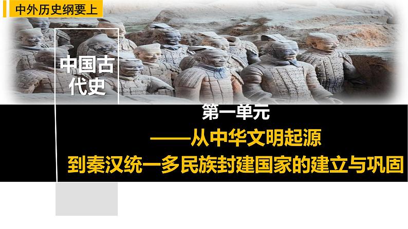 秦统一多民族封建国家的建立课件5第1页