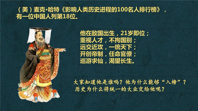 秦统一多民族封建国家的建立课件2第1页