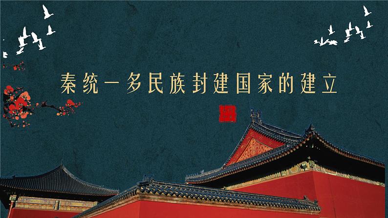 秦统一多民族封建国家的建立课件2第2页