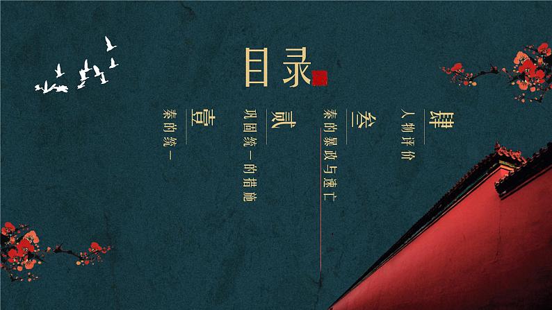 秦统一多民族封建国家的建立课件2第4页