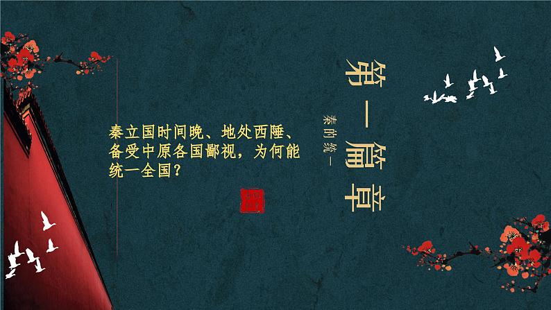 秦统一多民族封建国家的建立课件2第5页