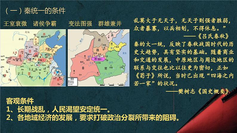 秦统一多民族封建国家的建立课件2第6页