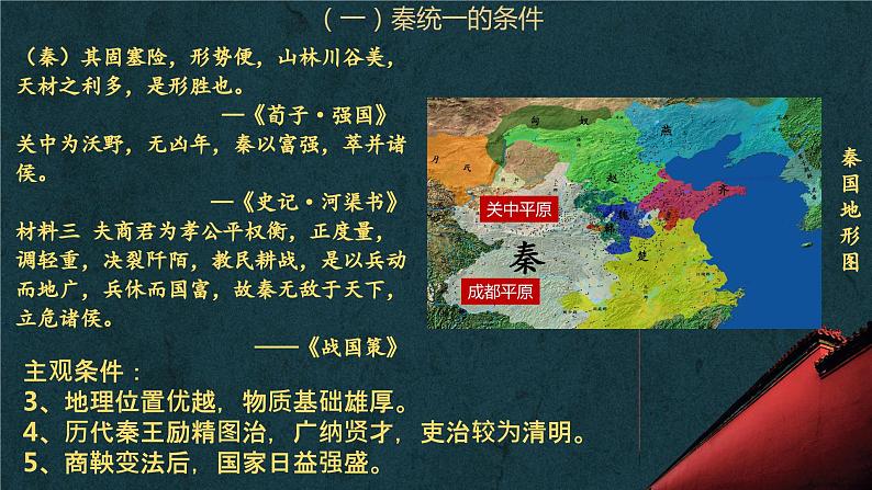 秦统一多民族封建国家的建立课件2第7页