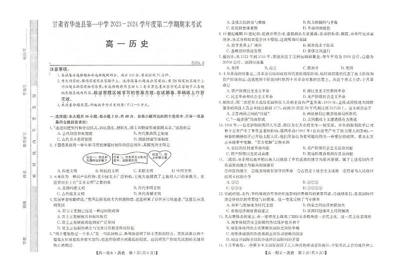 甘肃省庆阳市华池县第一中学2023-2024学年高一下学期6月期末考试历史试题第1页