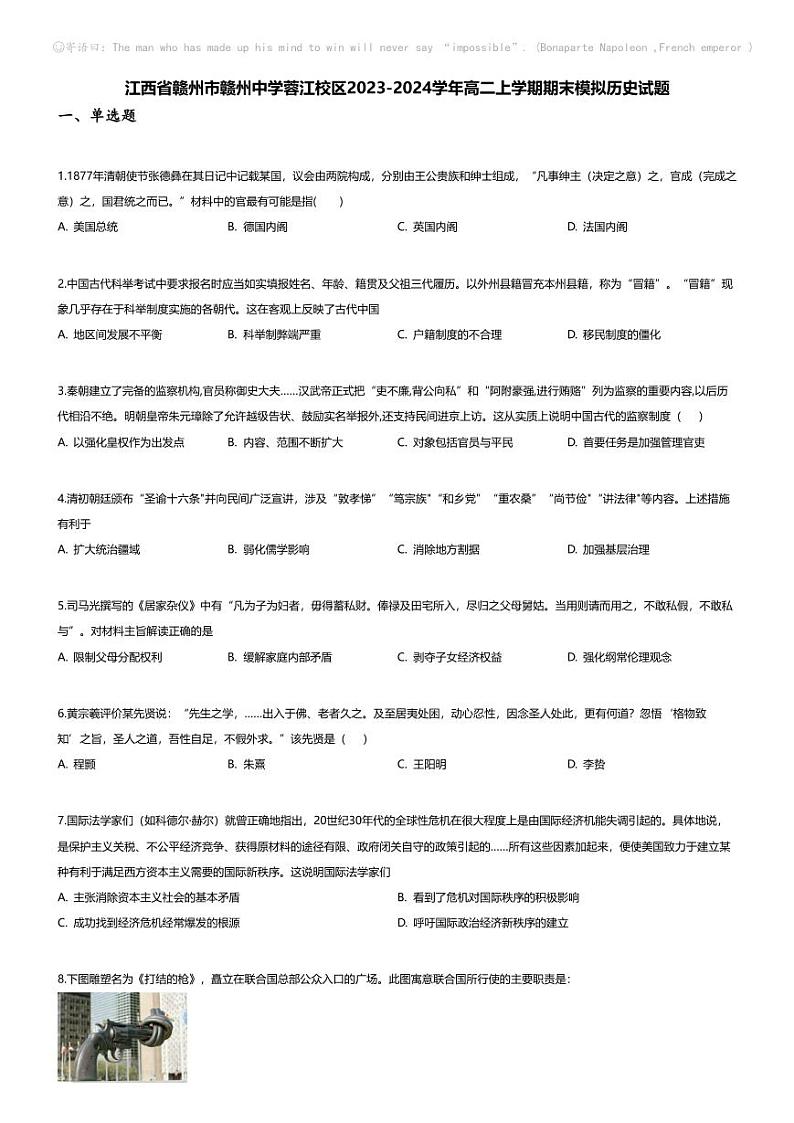 [历史][期末]江西省赣州市赣州中学蓉江校区2023-2024学年高二上学期期末模拟历史试题第1页