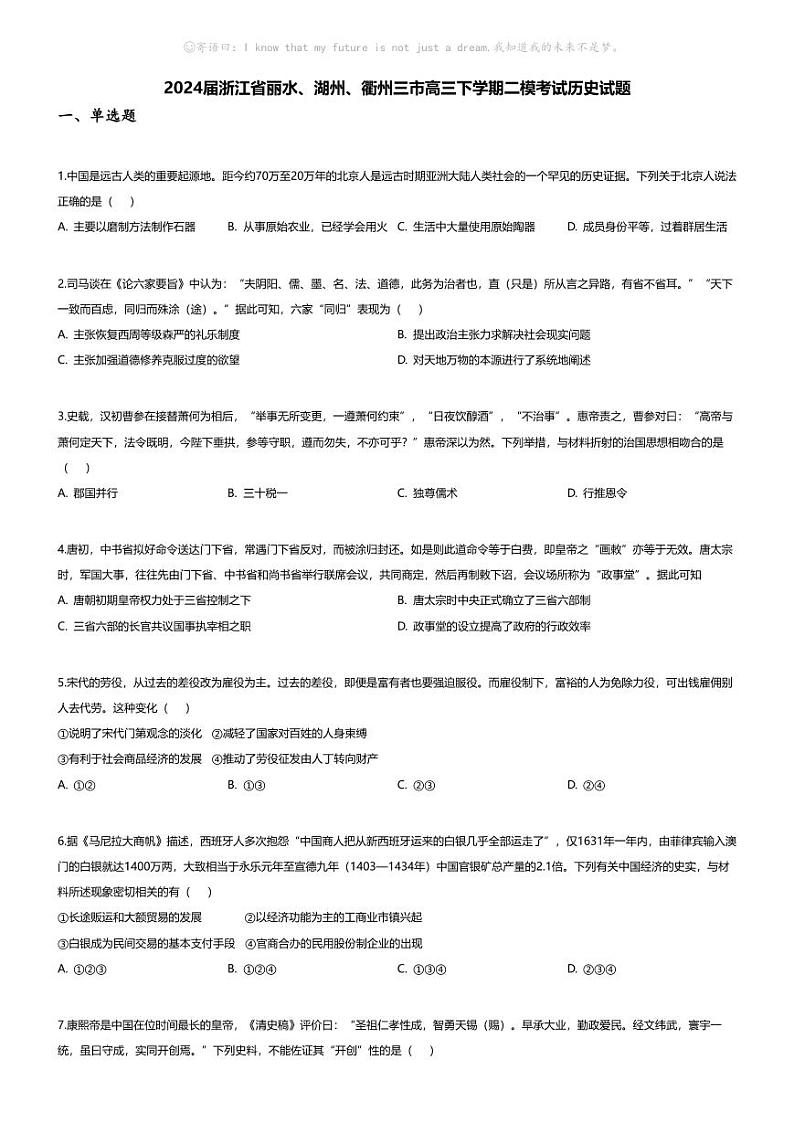 [历史][二模]2024届浙江省丽水、湖州、衢州三市高三下学期二模考试历史试题01