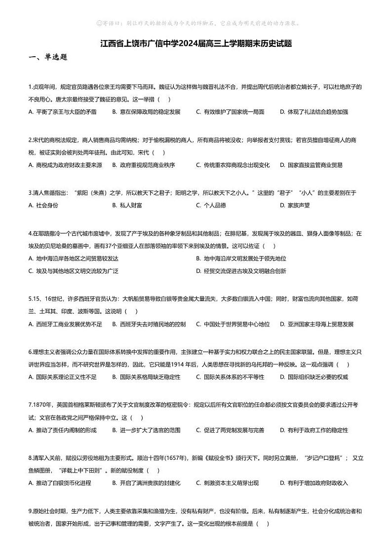 [历史][期末]江西省上饶市广信中学2024届高三上学期期末历史试题第1页