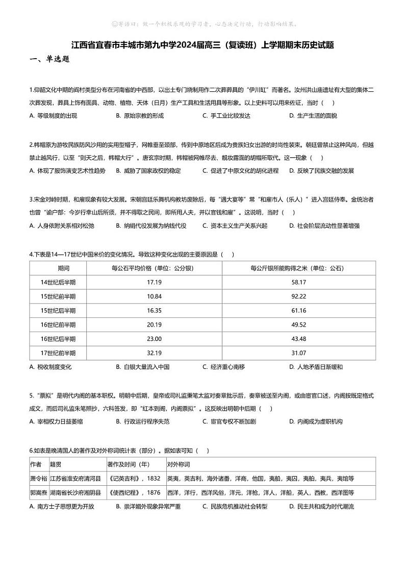 [历史][期末]江西省宜春市丰城市第九中学2024届高三(复读班)上学期期末历史试题第1页