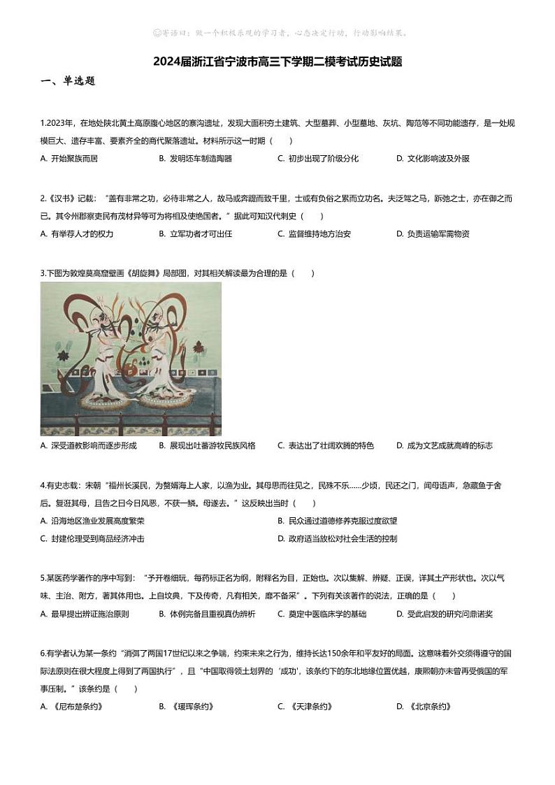 [历史][二模]2024届浙江省宁波市高三下学期二模考试历史试题01
