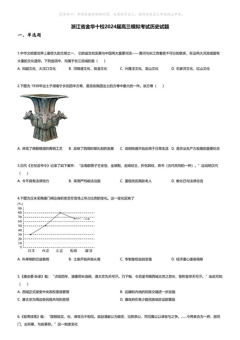 [历史][三模]浙江省金华十校2024届高三模拟考试历史试题第1页