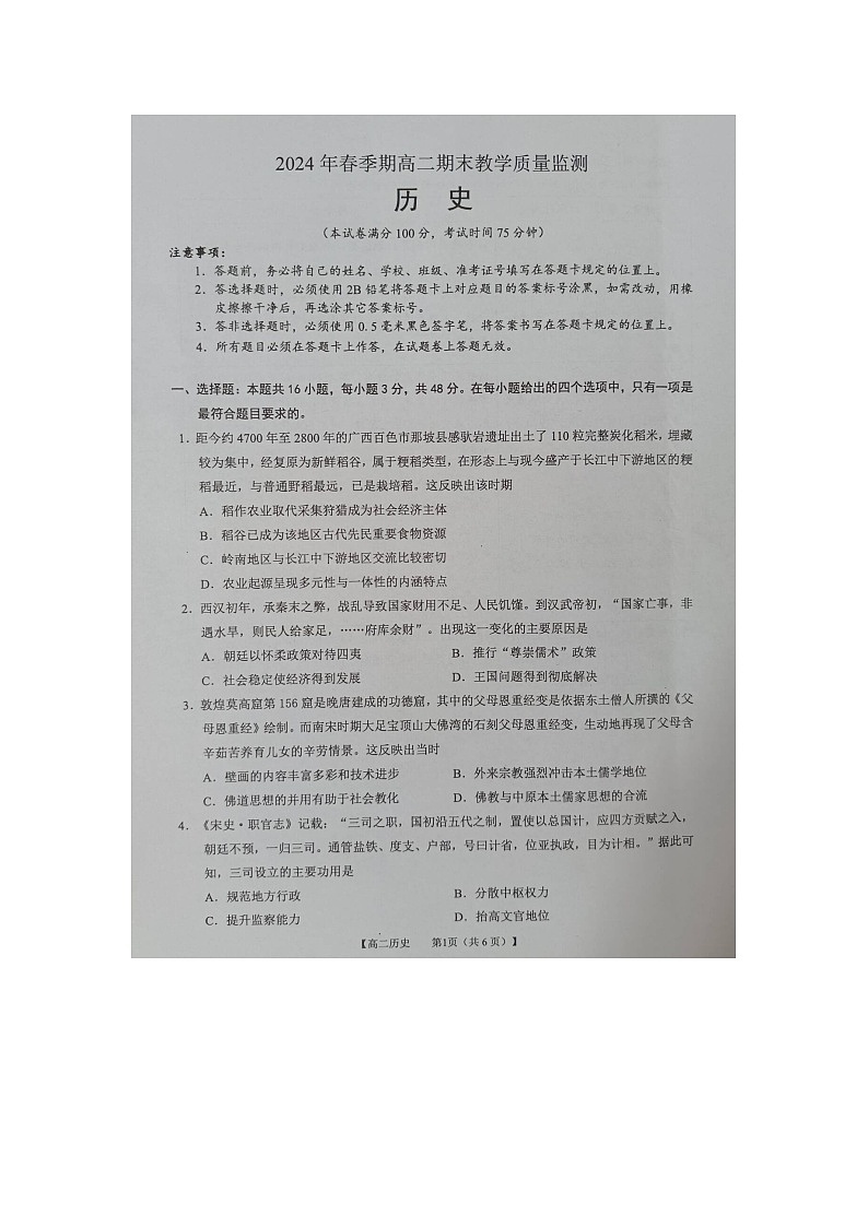 广西壮族自治区来宾市2023-2024学年高二下学期期末考试历史试卷01