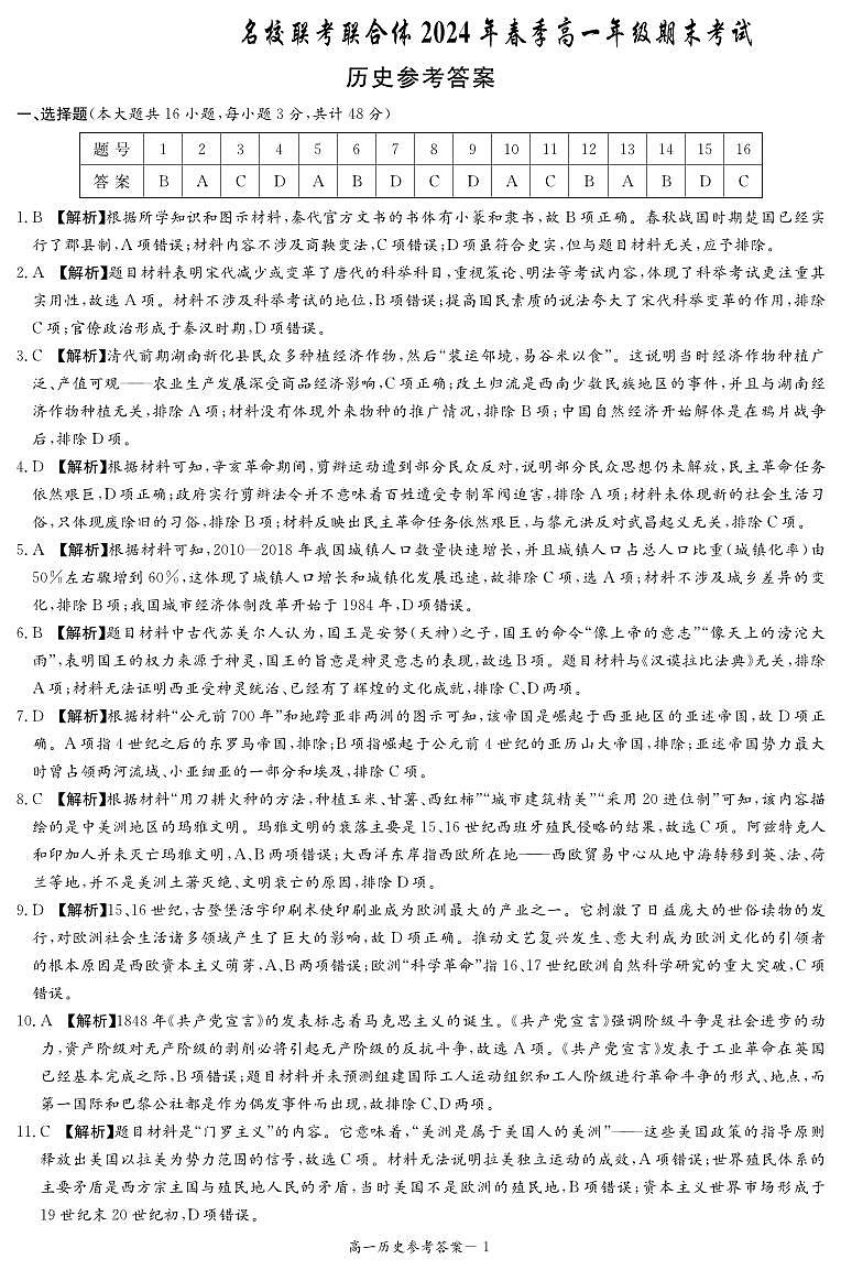 【高一】湖南省名校联考联合体2023-2024学年高一下学期期末考试历史01