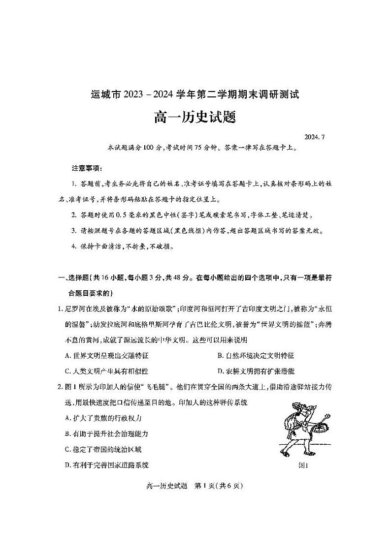 运城市2023—2024学年第二学期高一年级期末调研测试+历史第1页