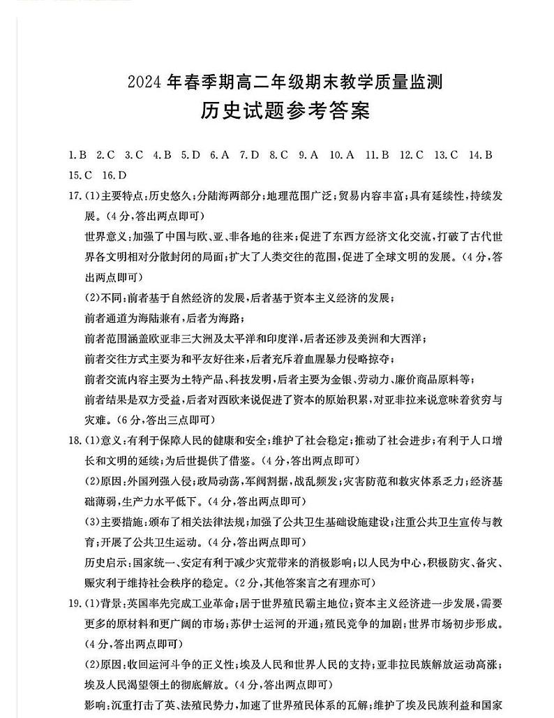 广西壮族自治区贵港市2023-2024学年高二下学期期末教学质量监测历史01