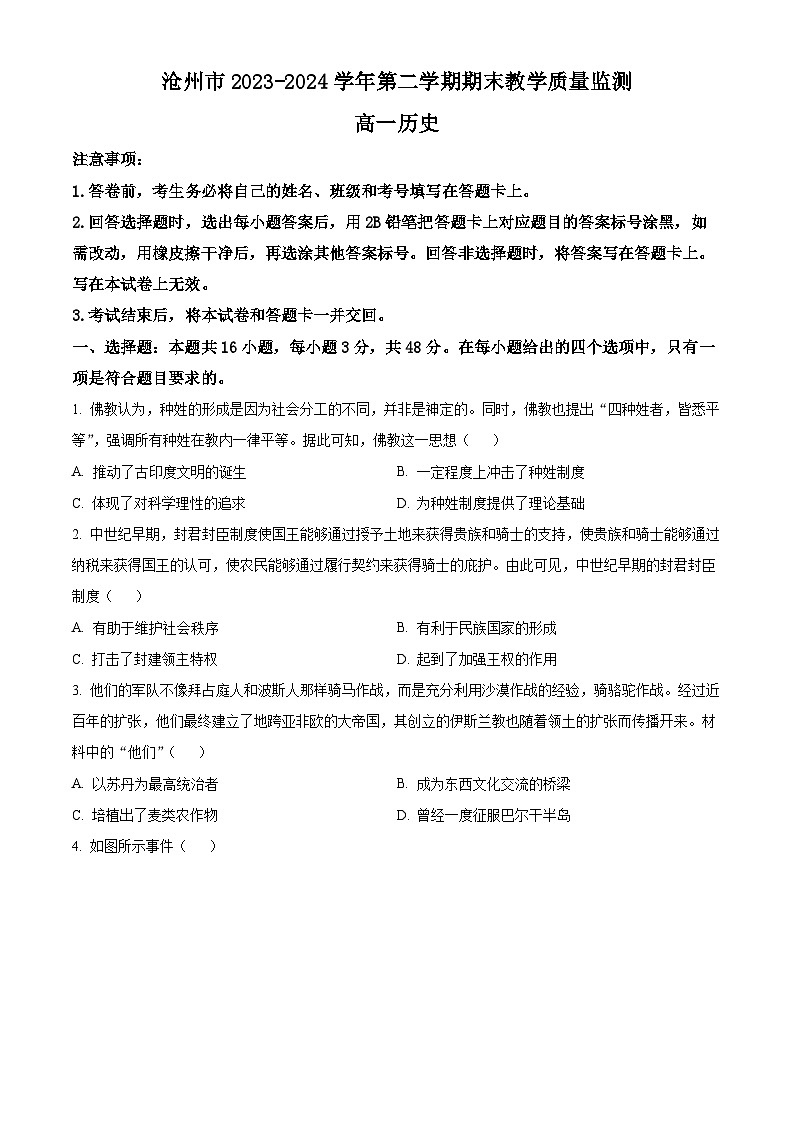 河北省沧州市2023-2024学年高一下学期7月期末教学质量检测+历史第1页