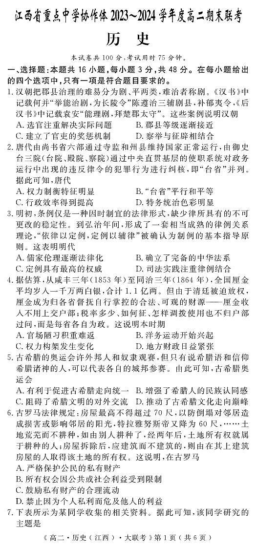 江西省重点中学协作体2023-2024学年高二下学期期末考试历史01
