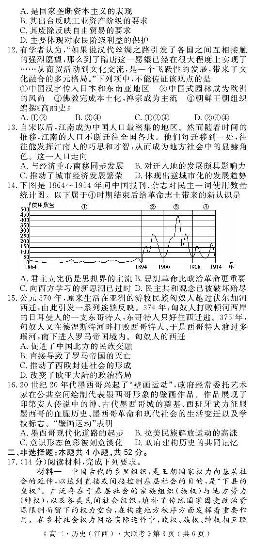江西省重点中学协作体2023-2024学年高二下学期期末考试历史03