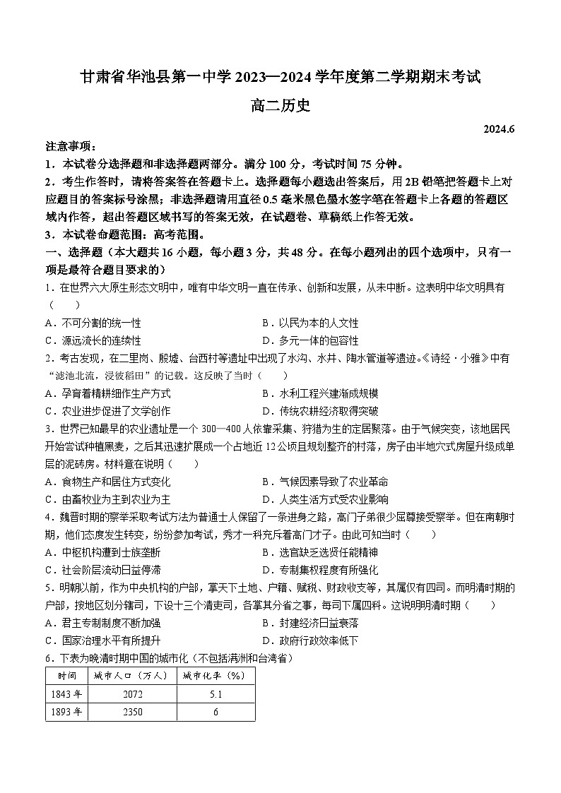 甘肃省庆阳市华池县第一中学2023-2024学年高二下学期6月期末考试历史试题第1页