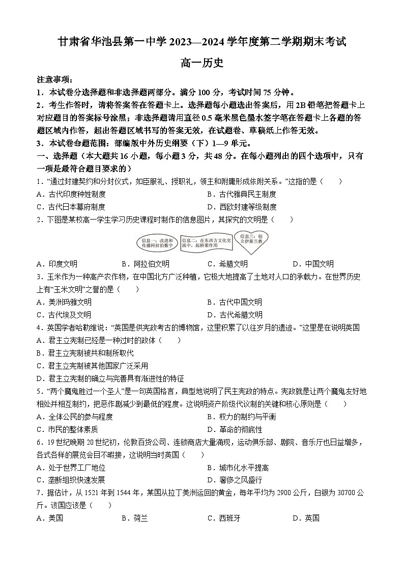 甘肃省庆阳市华池县第一中学2023-2024学年高一下学期6月期末考试历史试题第1页