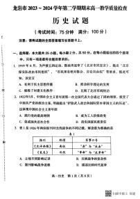 福建省龙岩市2023-2024学年高一下学期期末考试历史试题