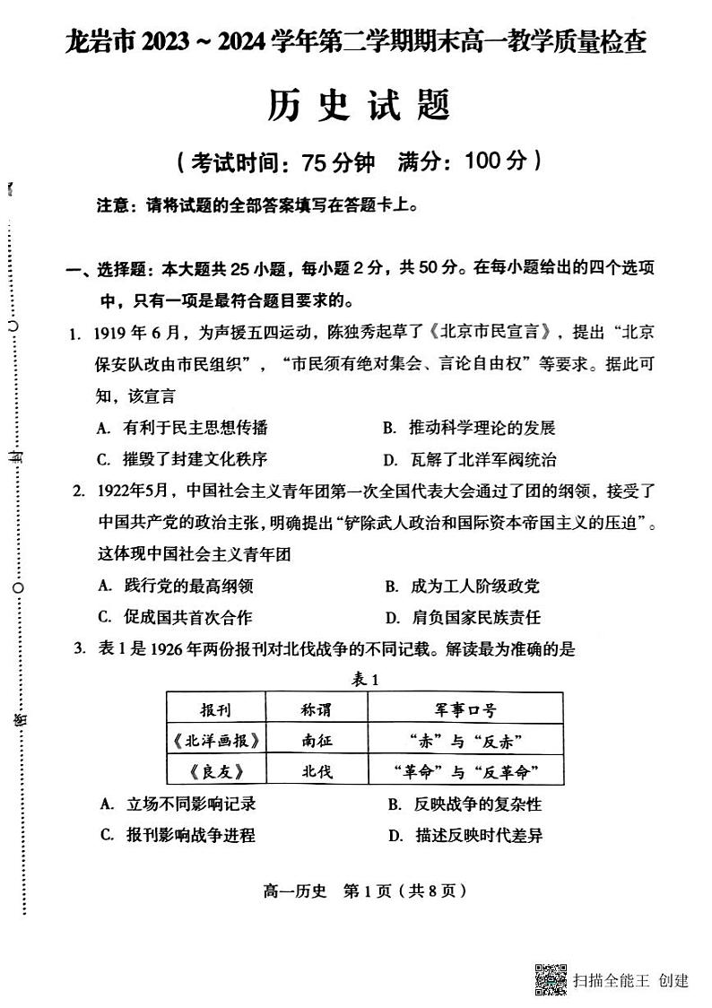 福建省龙岩市2023-2024学年高一下学期期末考试历史试题第1页
