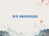 诸侯纷争与变法运动课件7