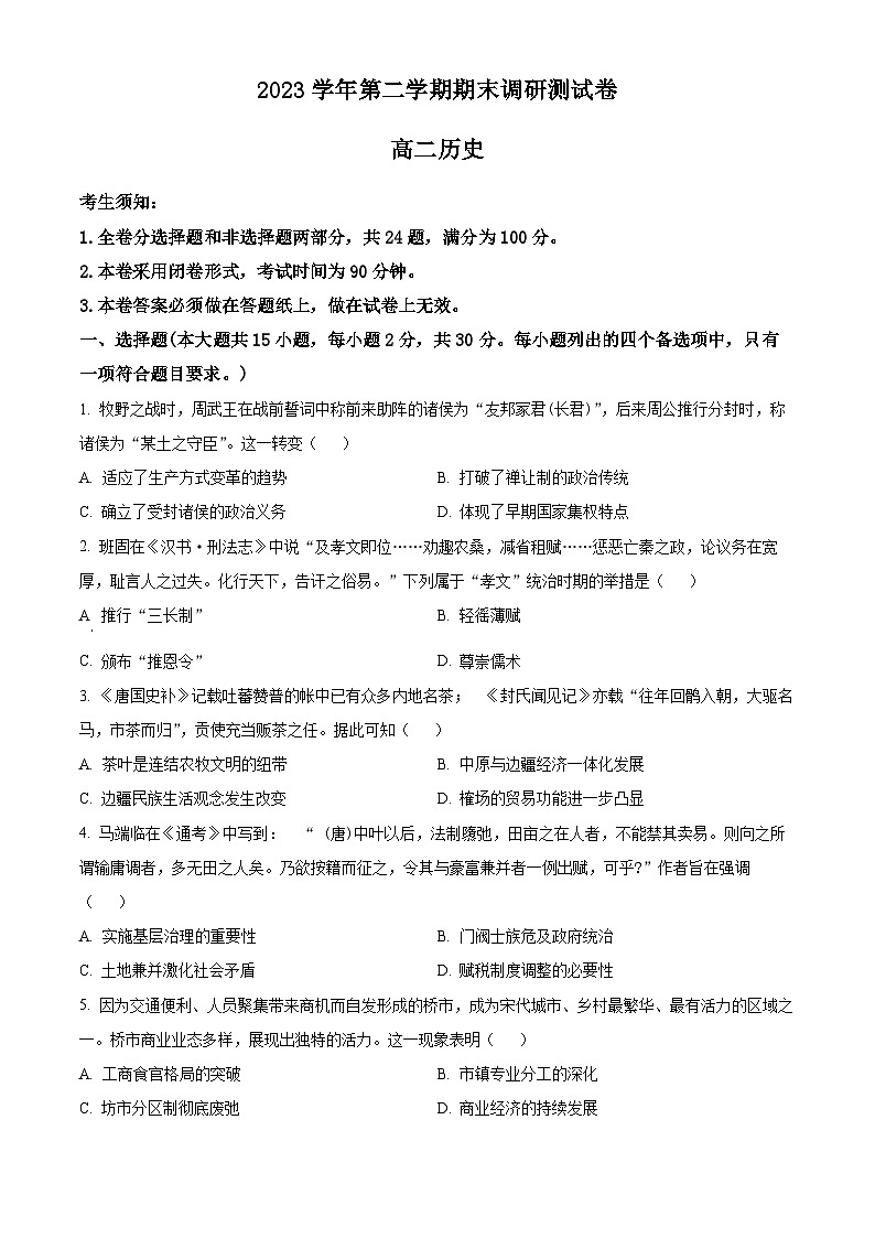 浙江省湖州市2023-2024学年高二下学期6月期末考试历史试题（Word版附解析）01