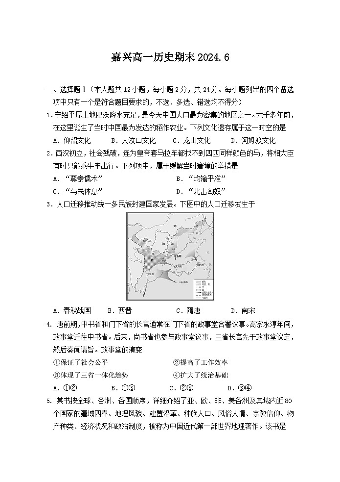 浙江省嘉兴市2023-2024学年高一下学期6月期末考试历史试题（Word版附答案）01