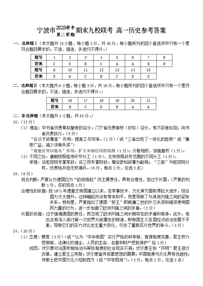 浙江省宁波九校2023-2024学年高一下学期6月期末历史试题（PDF版附答案）01