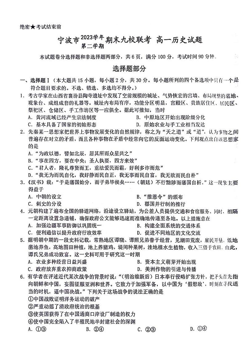 浙江省宁波九校2023-2024学年高一下学期6月期末历史试题（PDF版附答案）01