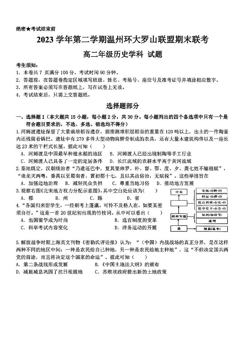 浙江省温州市环大罗山联盟2023-2024学年高二下学期期末联考历史试题（PDF版附答案）01
