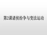 人教高中历史必修中外历史纲要上第2课诸侯纷争与变法运动课件4