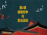 人教高中历史必修中外历史纲要上第2课诸侯纷争与变法运动课件2