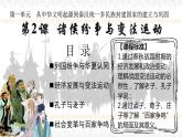 人教高中历史必修中外历史纲要上第2课诸侯纷争与变法运动课件1