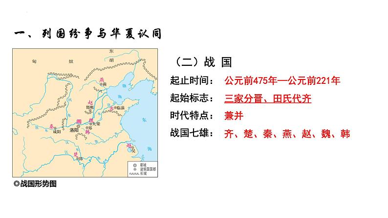 人教高中历史必修中外历史纲要上第2课诸侯纷争与变法运动课件106