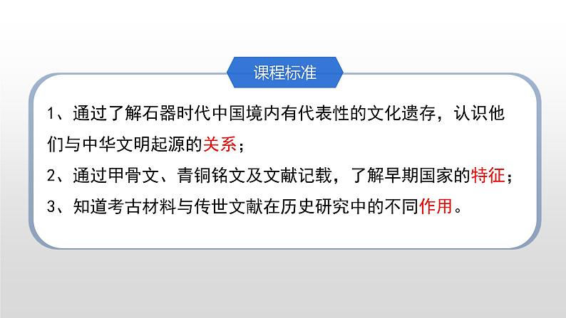 人教高中历史必修中外历史纲要上第1课中华文明的起源与早期国家课件703