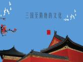 人教高中历史必修中外历史纲要上第8课三国至隋唐的文化课件2