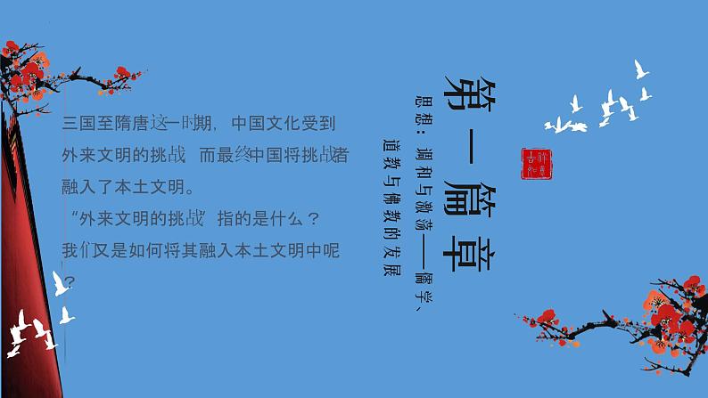 人教高中历史必修中外历史纲要上第8课三国至隋唐的文化课件205