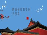 人教高中历史必修中外历史纲要上第7课隋唐制度的变化与创新课件2