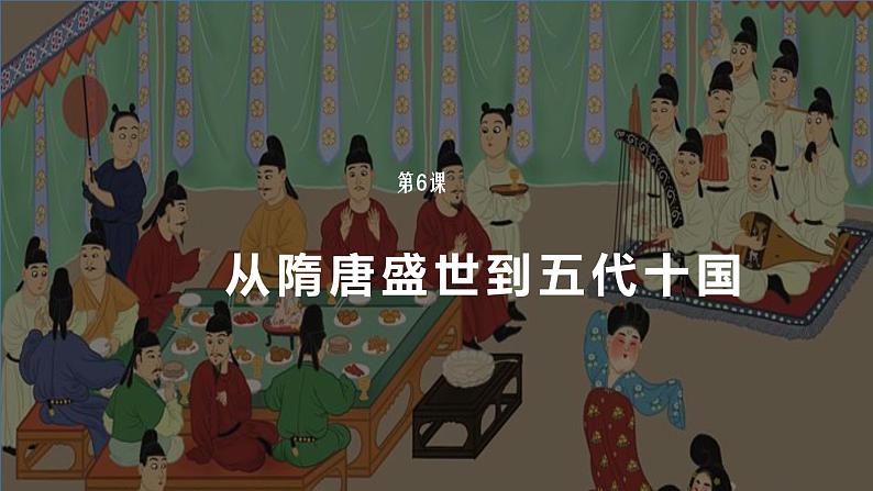 人教高中历史必修中外历史纲要上第6课从隋唐盛世到五代十国课件401