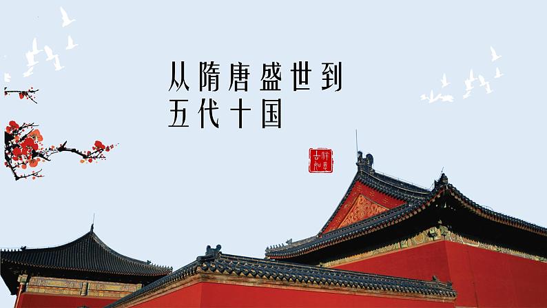 人教高中历史必修中外历史纲要上第6课从隋唐盛世到五代十国课件2第2页