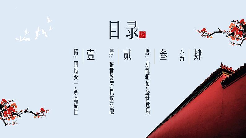 人教高中历史必修中外历史纲要上第6课从隋唐盛世到五代十国课件2第4页