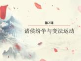 人教高中历史必修中外历史纲要上第2课诸侯纷争与变法运动课件8