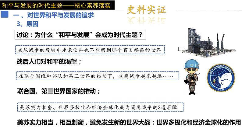 第23课 和平发展合作共赢的时代潮流课件2第7页