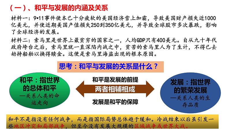 第23课 和平发展合作共赢的时代潮流课件1第6页