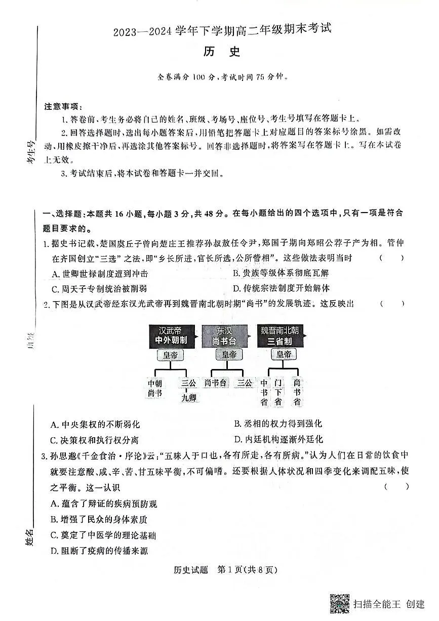 2023—2024学年下学期高二期末历史试题第1页